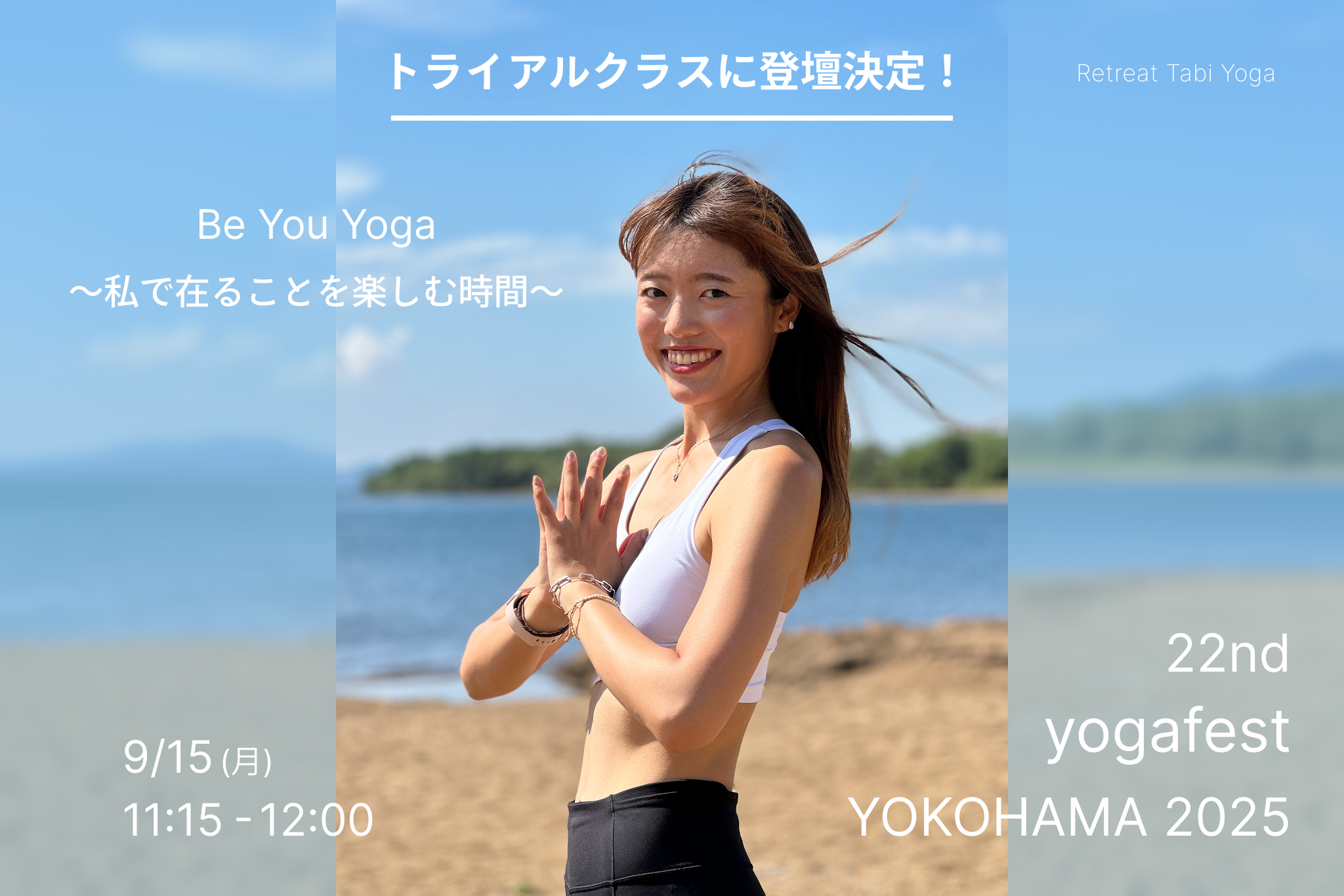 ヨガフェスタ横浜に登壇します | お知らせ | Retreat Tabi Yoga